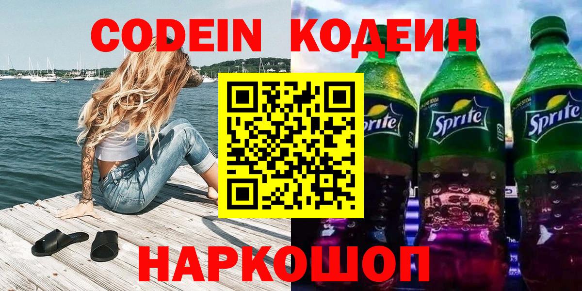 Кодеин напиток Lean (лин) Краснознаменск